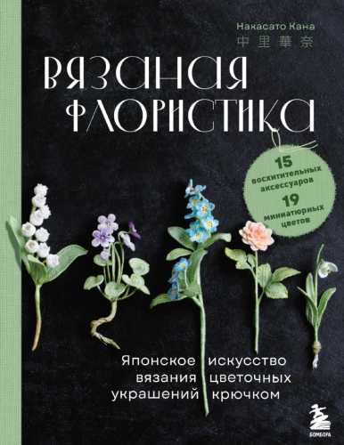 Вязаная флористика