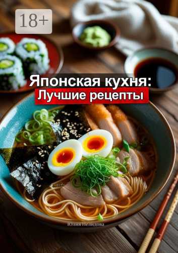 Японская кухня. Лучшие рецепты