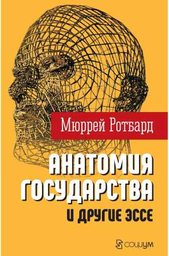 Анатомия государства и другие эссе