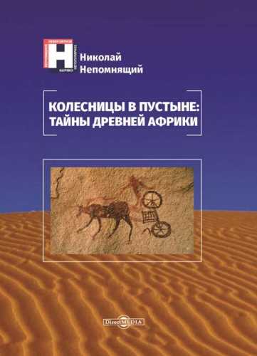 Колесницы в пустыне
