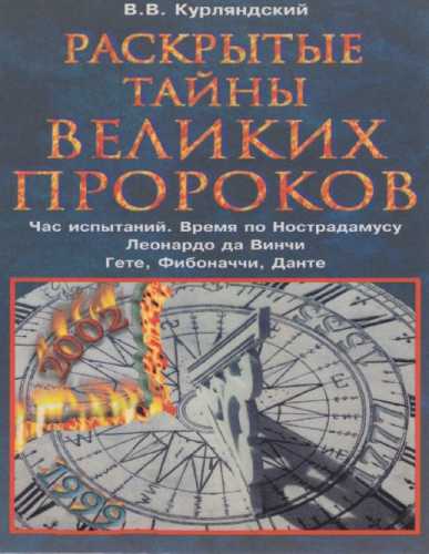 Раскрытые тайны великих пророков