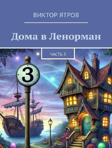 В. Ятров. Дома в Ленорман
