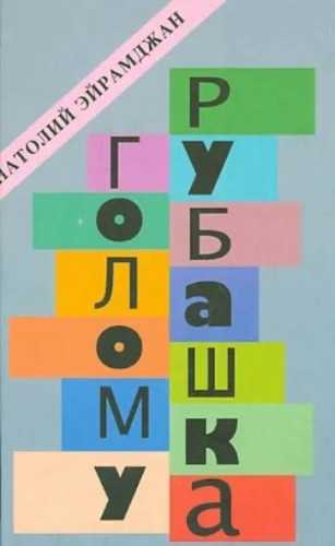 Голому рубашка