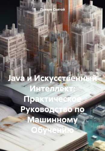 Java и Искусственный Интеллект