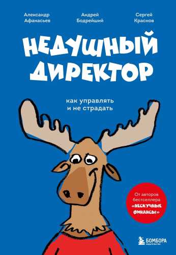 Недушный директор
