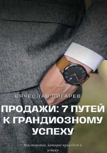 Продажи: 7 путей к грандиозному успеху
