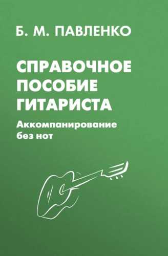 Справочное пособие гитариста
