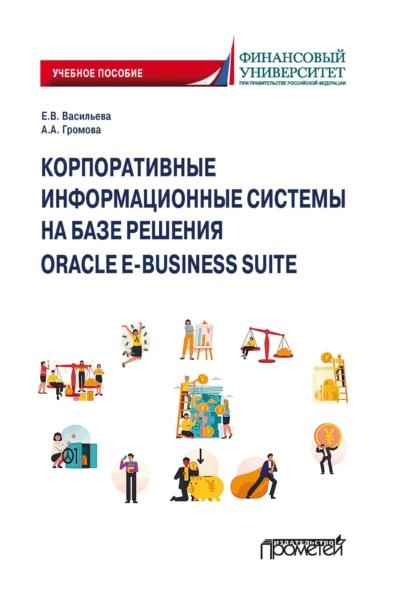 Е.В. Васильева. Корпоративные информационные системы на базе решения Oracle E-Business Suite