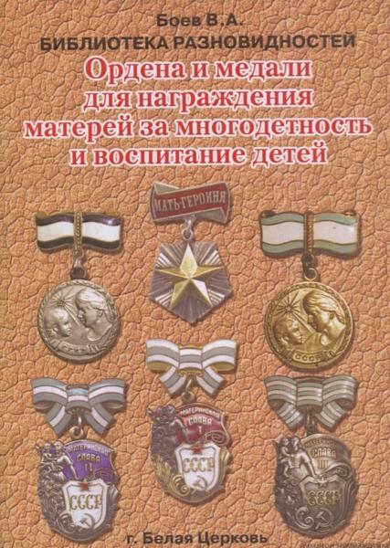 В.А. Боев. Ордена и медали для награждения матерей за многодетность и воспитание детей
