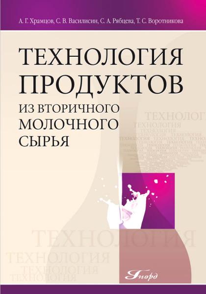 А.Г. Храмцов. Технология продуктов из вторичного молочного сырья