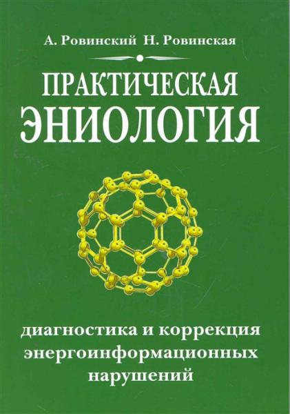 А.В. Ровинский. Практическая эниология