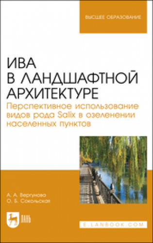 А.А. Вергунова. Ива в ландшафтной архитектуре