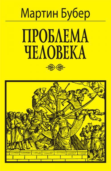 Проблема человека