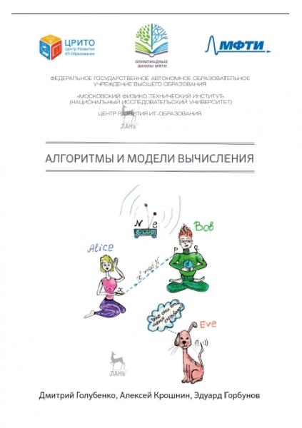 Д. Голубенко. Алгоритмы и модели вычисления