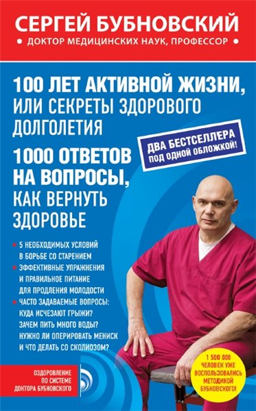 С. Бубновский. 100 лет активной жизни, или секреты здорового долголетия