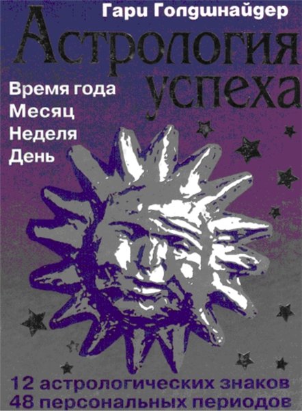 Г. Голдшнайдер. Астрология успеха