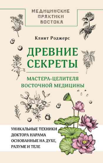 drevnie-sekrety-mastera-celitelya-vostochnoy-mediciny