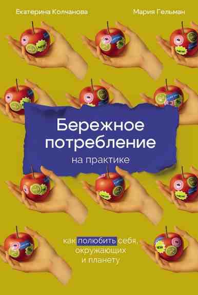 Berezhnoe-potreblenie-na-praktik
