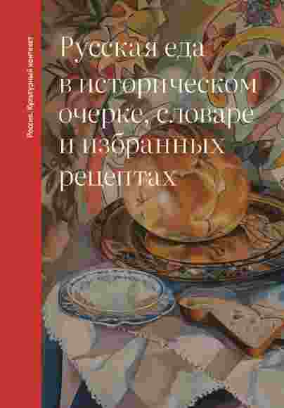 Russkaya-eda-v-istoricheskom-ocherke