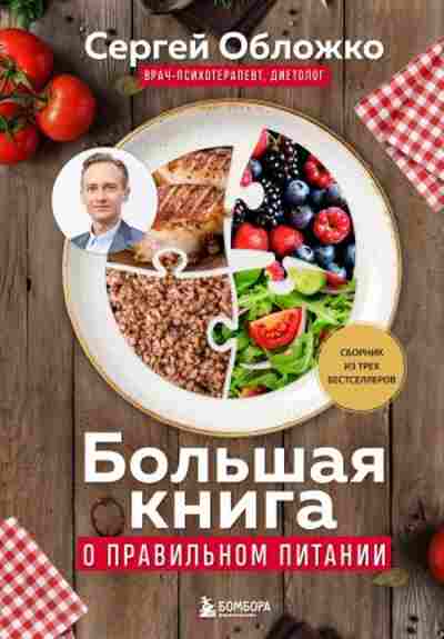 bolshaya-kniga-o-pravilnom-pitanii