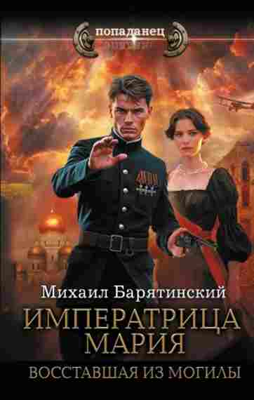 imperatrica-mariya-vosstavshaya-iz-mogily