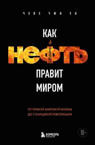 kak-neft-pravit-mirom-ot-pervoy-mirovoy-voyny-do-slancevoy
