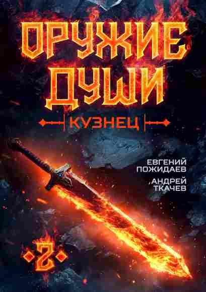 oruzhie_dushi_kuznec
