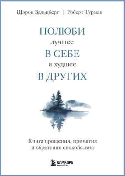 polyubi-luchshee-v-sebe-i-hudshee-v-drugih-kniga-proscheniya-prinyatiya