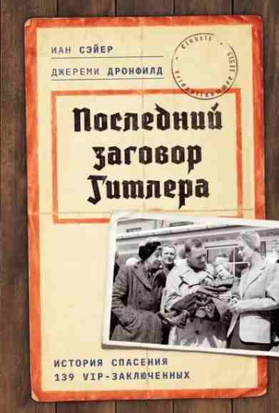 posledniy-zagovor-gitlera-istoriya-spaseniya-139-vip-zak
