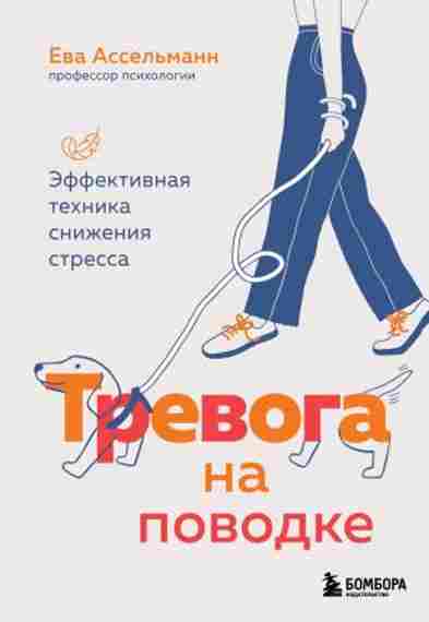 trevoga-na-povodke-effektivnaya-tehnika-snizheniya-stressa