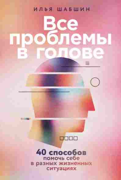 vse-problemy-v-golove-40-sposobov-pomoch-sebe