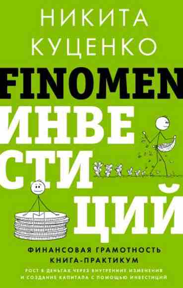 finomen-investiciy-finansovaya-gramotnost-kniga-praktikum