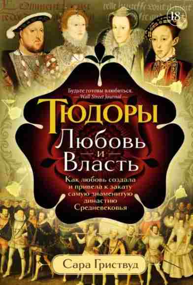 tudory-lubov-i-vlast-kak-lubov-sozdala-i-privela-k-zakatu