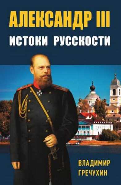 aleksandr-iii-istoki-russkost