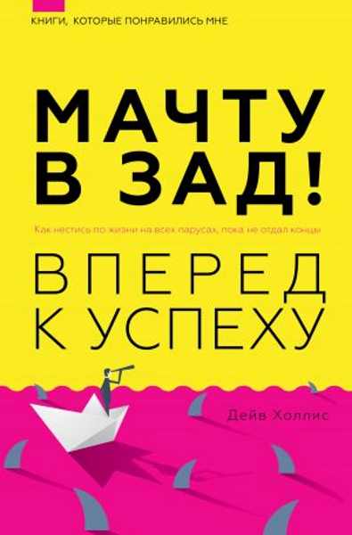 machtu-v-zad-vpered-k-uspehu-kak-nestis-po-zhizni-na-vseh-parusah
