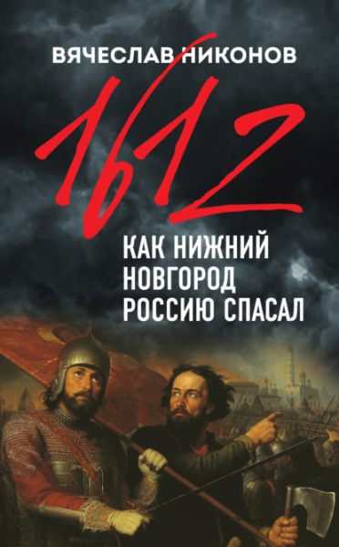 1612-y-kak-nizhniy-novgorod-rossiyu-spasal-vyacheslav-nikonov