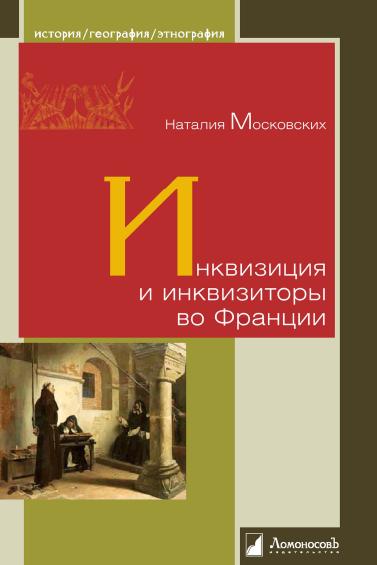 inkviziciya-i-inkvizitory-vo-franc
