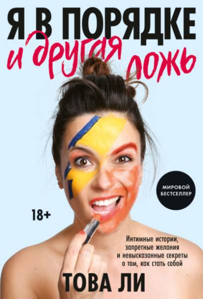 ya-v-poryadke-i-drugaya-lozh-intimnye-istorii-zapretnye-zhela
