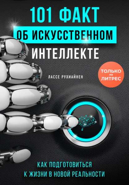 101-fakt-ob-iskusstvennom-intellekte-kak-podgotovitsya-k-zhizni-v-novoy-realnosti
