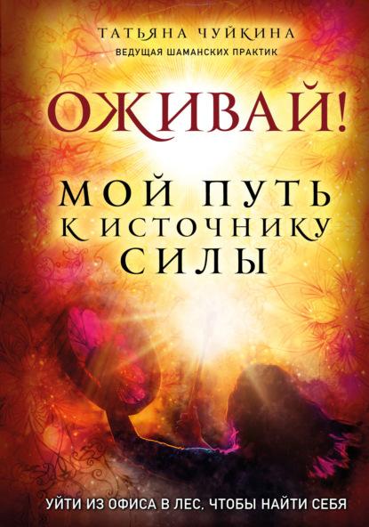 ozhivay-moy-put-k-istochniku-sily-uyti-iz-ofisa-v-les