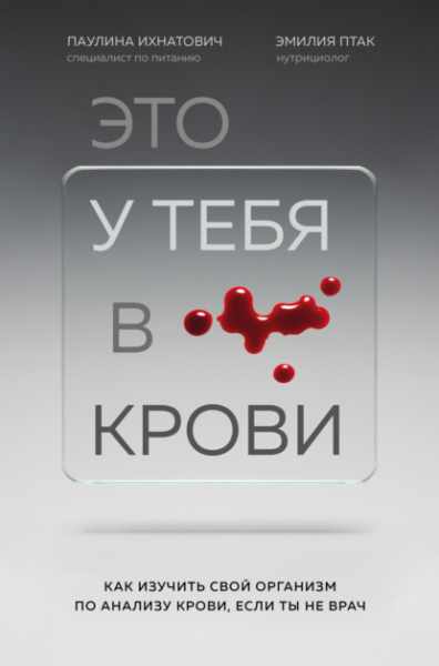 eto-u-tebya-v-krovi-kak-izuchit-svoy-organizm
