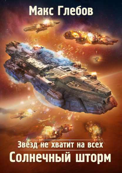 zvezd-ne-hvatit-na-vseh-solnechnyy-shtorm