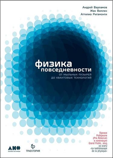 fizika-povsednevnosti-ot-mylnyh-puzyrey-do-kvantovyh-tehno