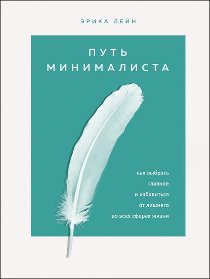 put-minimalista-kak-vybrat-glavnoe-i-izbavitsya-ot-lishnego
