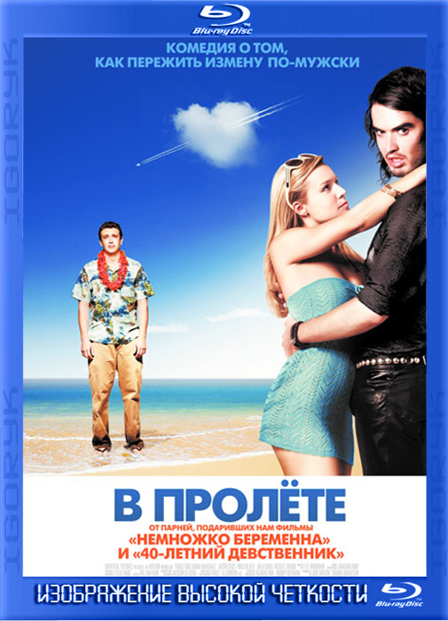 В пролёте