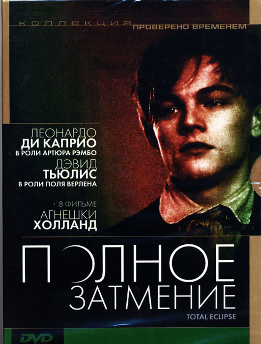 Полное затмение