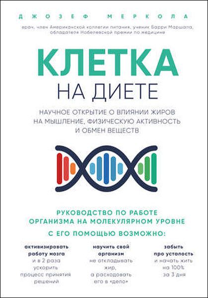 Джозеф Меркола. Клетка «на диете». Научное открытие о влиянии жиров на мышление, физическую активность и обмен веществ