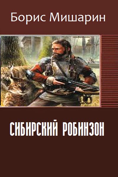 Борис Мишарин. Сибирский Робинзон