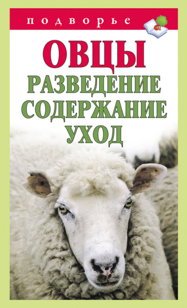 Тамара Мороз. Овцы. Разведение. Содержание. Уход
