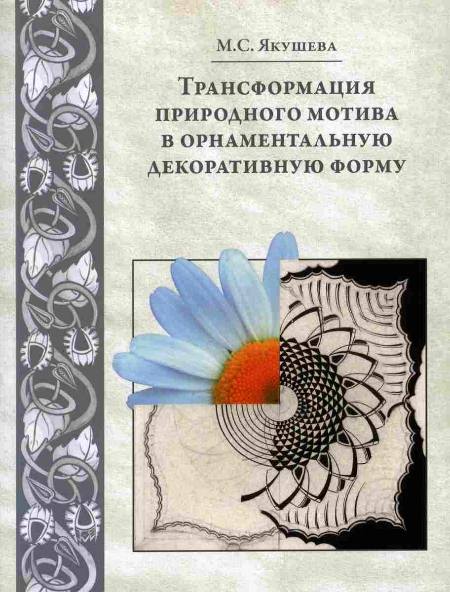 Трансформация природного мотива в орнаментальную декоративную форму